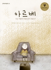 아르베 : 나는 어떻게 투명인간이 되었나?